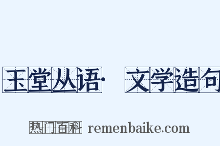 玉堂丛语·文学造句是什么意思的图片